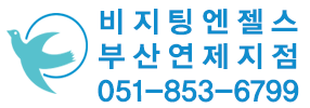 비지팅엔젤스 부산연제지점